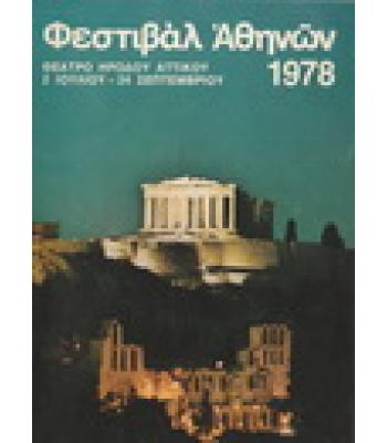 ΦΕΣΤΙΒΑΛ ΑΘΗΝΩΝ 1978